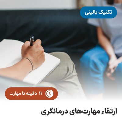 ارتقاء مهارت‌های درمانگری