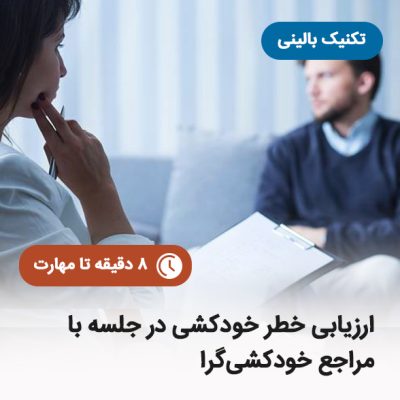 ارزیابی خطر خودکشی در جلسه با مراجع خودکشی_گرا