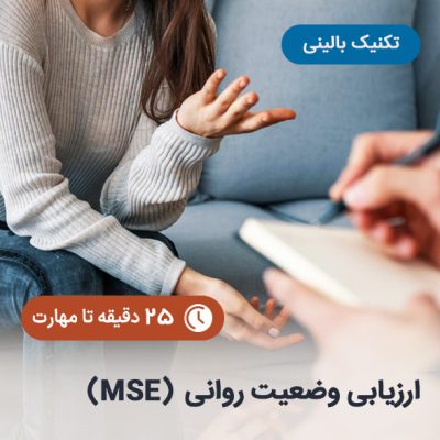 ارزیابی-وضعیت-روانی