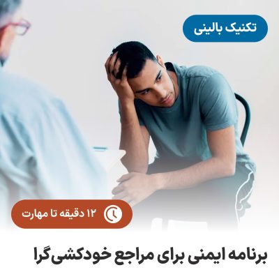 برنامه_ایمنی_برای_مراجع_خودکشی‌گرا