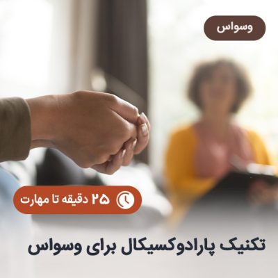 تکنیک-پارادوکسیکال-برای-وسواس (1)