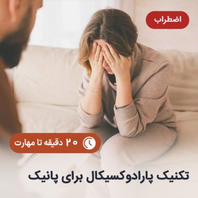 تکنیک-پارادوکسیکال-برای-پانیک
