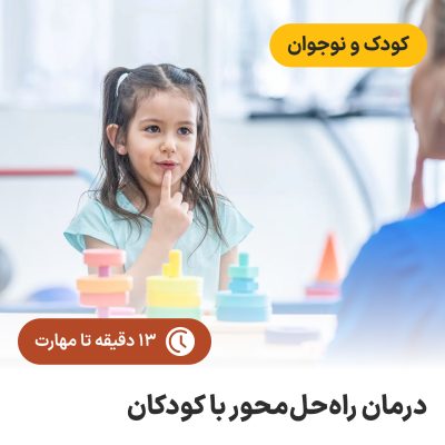 درمان راه‌حل‌محور با کودکان
