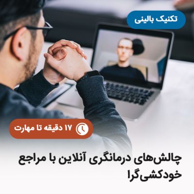 چالش_های درمانگری آنلاین با مراجع خودکشی__