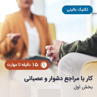 کار-با-مراجع-دشوار-و-عصبانی-1