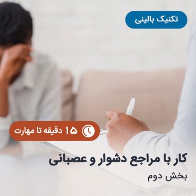 کار-با-مراجع-دشوار-و-عصبانی